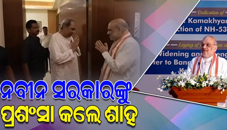 ପ୍ରାକୃତିକ ବିପର୍ଯ୍ୟୟ ପରିଚାଳନା ଏବଂ ମାଓ ଦମନକୁ ନେଇ ଓଡ଼ିଶାକୁ ପ୍ରଶଂସା କଲେ କେନ୍ଦ୍ର ଗୃହମନ୍ତ୍ରୀ ଅମିତ ଶାହ