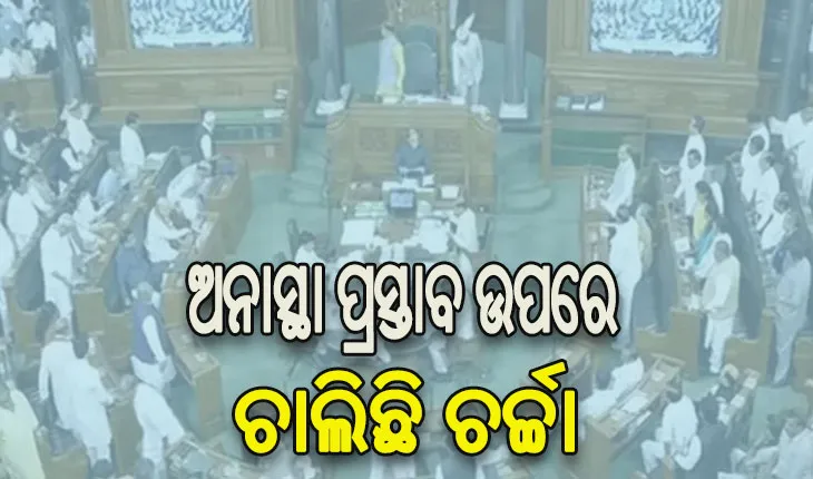 ଲୋକସଭାରେ ଅନାସ୍ଥା ପ୍ରସ୍ତାବ ଉପରେ ଚାଲିଛି ଚର୍ଚ୍ଚା