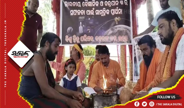 ଚନ୍ଦ୍ରଯାନ-୩ ର ସଫଳ ଅବତରଣ ପାଇଁ ପୂଜାର୍ଚ୍ଚନା ସହ ସାମୁହିକ ପ୍ରାର୍ଥନା