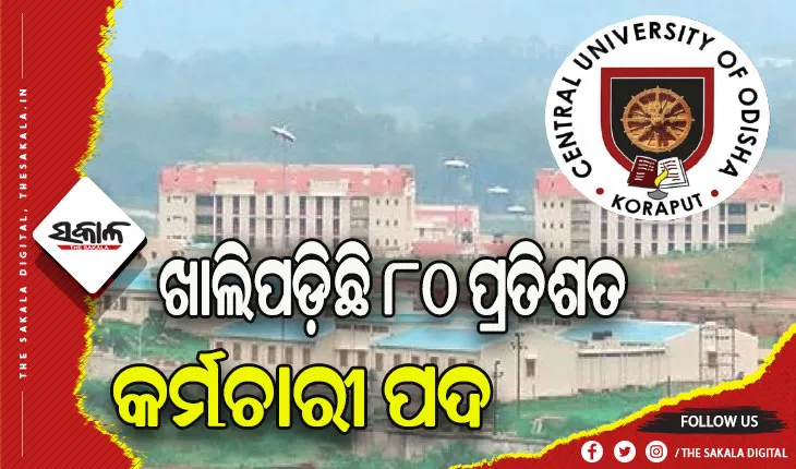 କେନ୍ଦ୍ରୀୟ ବିଶ୍ୱବିଦ୍ୟାଳୟ ପାଇଁ କେନ୍ଦ୍ରର ଦରଦ ଏମିତି: ୩ ବର୍ଷରେ ୩ଜଣଙ୍କୁ ନିଯୁକ୍ତି, ଖାଲିପଡ଼ିଛି ୮୦ ପ୍ରତିଶତ କର୍ମଚାରୀ ପଦ