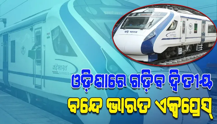 ଖୁବ୍‌ଶୀଘ୍ର ଓଡ଼ିଶାରେ ଗଡ଼ିବ ଦ୍ଵିତୀୟ ବନ୍ଦେ ଭାରତ ଏକ୍ସପ୍ରେସ୍, ରାଉରକେଲା-ଭୁବନେଶ୍ୱର ରୁଟରେ ଟ୍ରେନ ଚଳାଇବାକୁ ନିଷ୍ପତ୍ତି