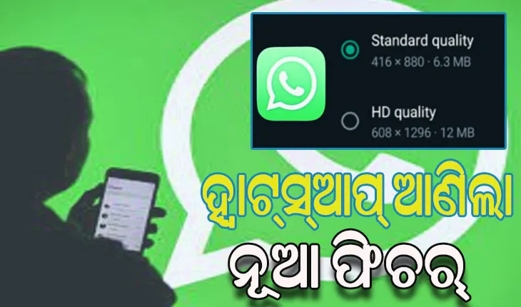 ହ୍ବାଟ୍ସଆପ୍‌ରେ ସେୟାର୍‌ ହେବ ‘ଏଚ୍‌ଡି’ ଭିଡିଓ
