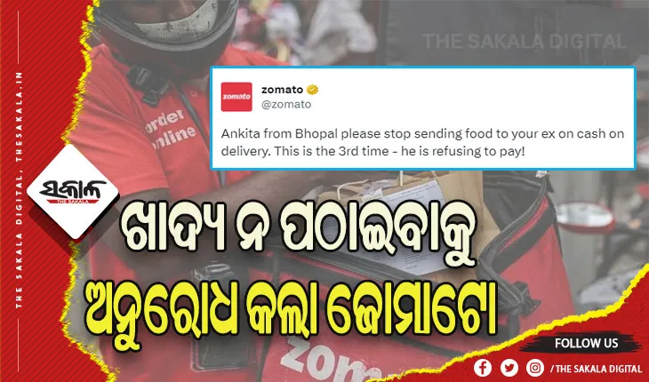 ଭାଇରାଲ ହେଉଛି ଜୋମାଟୋର ଟ୍ବିଟ୍: ପୂର୍ବତନ ପ୍ରେମିକଙ୍କ ନିକଟକୁ ଖାଦ୍ୟ ପଠାଇବା ବନ୍ଦ କରିବାକୁ ଅନୁରୋଧ କଲା କମ୍ପାନୀ
