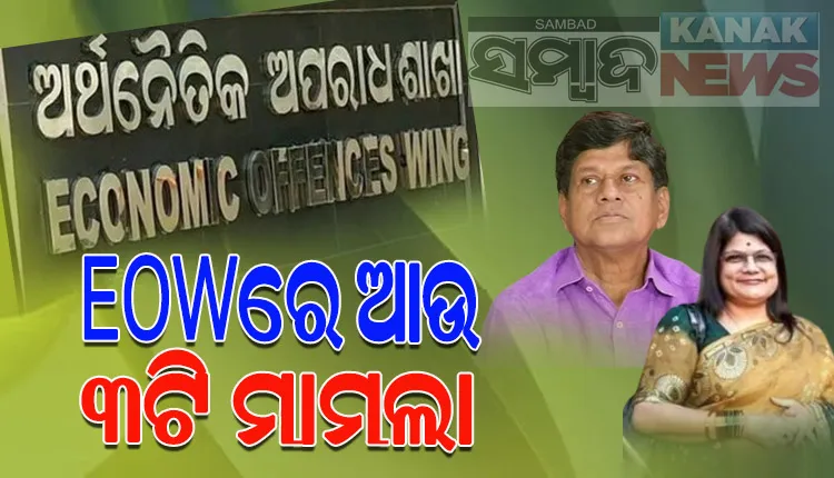 ଋଣ ଜାଲିଆତି ମାମଲାରେ ସୌମ୍ୟଙ୍କ ବିରୋଧରେ EOWରେ ରୁଜୁ ହେଲା ଆଉ ୩ଟି ମାମଲା