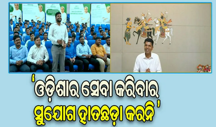 ଛାତ୍ରଛାତ୍ରୀଙ୍କୁ 5T ସଚିବଙ୍କ ପରାମର୍ଶ: ଯେଉଁଠି ବି ଥାଅ, ଓଡ଼ିଶା ମାଟିର ସେବା କରିବାର ସୁଯୋଗ ମିଳିଲେ ହାତଛଡ଼ା କରନି