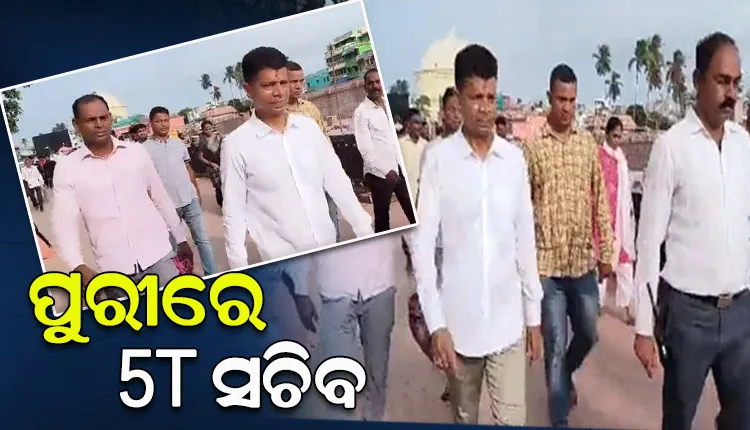 ପୁରୀରେ ମହାପ୍ରଭୁଙ୍କୁ ଦର୍ଶନ କରିବା ସହ ପରିକ୍ରମା ପ୍ରକଳ୍ପ କାର୍ଯ୍ୟର ଅନୁଧ୍ୟାନ କଲେ 5T ସଚିବ ଭି.କେ ପାଣ୍ଡିଆନ