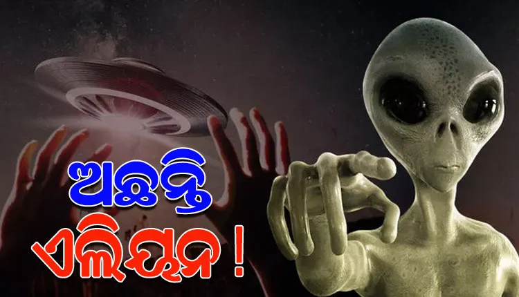 ‘ଏଲିୟନ’ଙ୍କ ଉପସ୍ଥିତିକୁ ନେଇ ନାସା ଜାରି କଲା ୩୩ ପୃଷ୍ଟାର ବିସ୍ତୃତ ରିପୋର୍ଟ