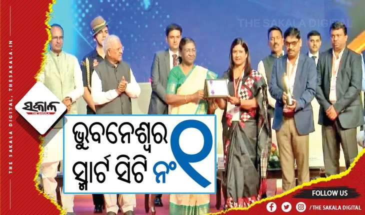 ଓଡ଼ିଶାକୁ ଆଉ ଏକ ଜାତୀୟ ସ୍ବୀକୃତି: ଭୁବନେଶ୍ବର ସ୍ମାର୍ଟ ସିଟି ନଂ- ୧, ରାଷ୍ଟ୍ରପତିଙ୍କଠାରୁ ପୁରସ୍କାର ଗ୍ରହଣ କଲେ ବିଏମସି ମେୟର