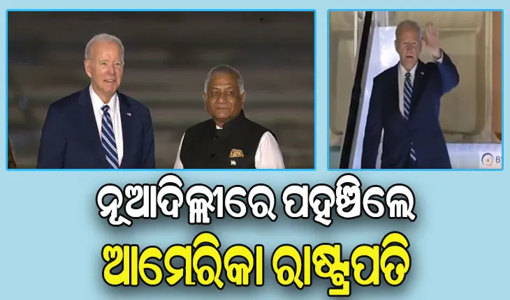 ଜି-୨୦ ସମ୍ମିଳନୀରେ ଯୋଗଦେବାକୁ ଦିଲ୍ଲୀରେ ପହଞ୍ଚିଲେ ଆମେରିକା ରାଷ୍ଟ୍ରପତି ଜୋ ବାଇଡେନ