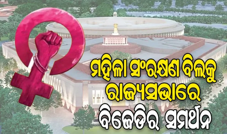 ମହିଳା ସଂରକ୍ଷଣ ବିଲକୁ ରାଜ୍ୟସଭାରେ ବିଜେଡିର ସମର୍ଥନ