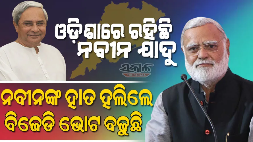 ୨୪ରେ ପୁଣି ନବୀନ ସରକାର,ରାଜନୀତିରେ ନବୀନ ଥିଲା ପର୍ଯ୍ୟନ୍ତ କେହି ତାଙ୍କୁ ସାମ୍ନା କରିପାରିବେ ନାହିଁ : ପ୍ରଭୁ ଚାୱଲା
