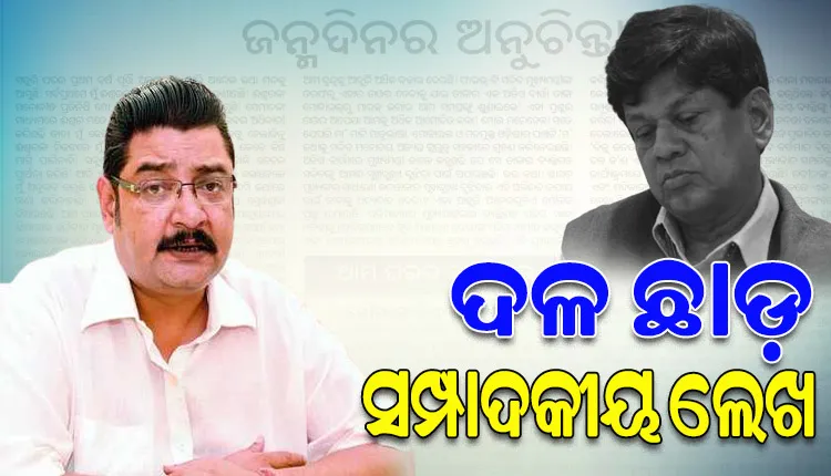 ଦଳୀୟ ଅନୁଶାସନ ଭାଙ୍ଗୁଛନ୍ତି ସୌମ୍ୟ, ଦଳରୁ ଇସ୍ତଫା ଦେଇ ସମ୍ପାଦକୀୟ ଲେଖନ୍ତୁ: ପ୍ରତାପ ଦେବ