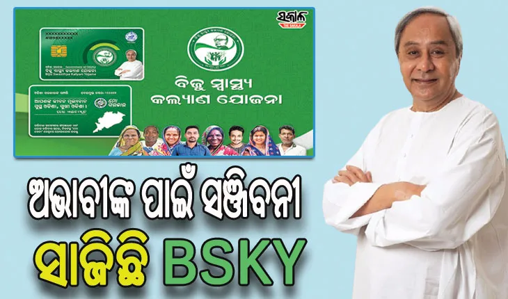 ଜୀବନରେ ଖୁସି ଭରୁଛି ବିଏସ୍‌‌କେୱାଇ, ସହଜ ହୋଇପାରିଛି ଜଟିଳ ରୋଗର ଚିକିତ୍ସା