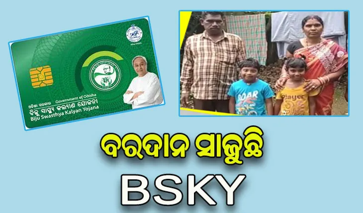 ବରଦାନ ସାଜିଲା ବିଏସକେଓ୍ବାଇ, ମାଗଣାରେ ହେଲା ବ୍ୟୟବହୁଳ ଅପରେସନ