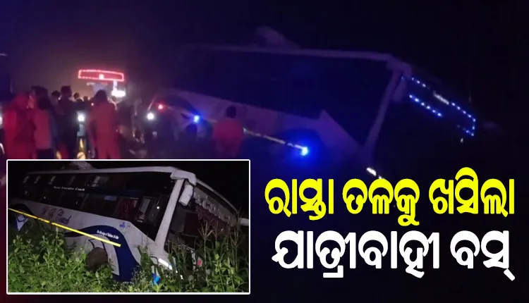 ଭାରସାମ୍ୟ ହରାଇ ରାସ୍ତା ତଳକୁ ଖସିଲା ଯାତ୍ରୀବାହୀ ବସ୍, ଅଳ୍ପକେ ବର୍ତ୍ତିଲେ ୩୦ରୁ ଉର୍ଦ୍ଧ୍ବ ଯାତ୍ରୀ