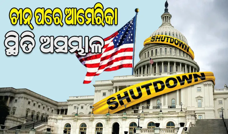 ଚୀନ୍‌ ପରେ ଆମେରିକା ସ୍ଥିତି ଅସମ୍ଭାଳ: ବିଶ୍ବର ବୃହତ୍‌ ଅର୍ଥନୀତିକୁ ସଟ୍‌ଡାଉନ୍‌ ଓ ମାନ୍ଦାବସ୍ଥା ଭୟ