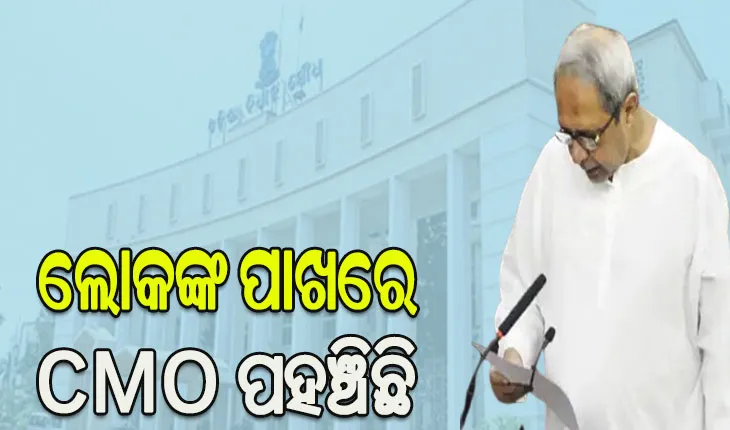 ଗୃହରେ ମୁଖ୍ୟମନ୍ତ୍ରୀଙ୍କ ବିବୃତ୍ତି: ଲୋକଙ୍କ ପାଖରେ ସିଏମଓ ପହଞ୍ଚିଛି, ଲୋକଙ୍କ ସମସ୍ୟାକୁ ମୋ ସରକାର ସର୍ବାଧିକ ଗୁରୁତ୍ବ ଦେଇଥାଏ