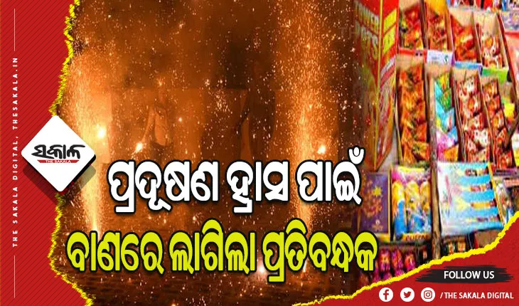 ଶୀତଦିନେ ପ୍ରଦୂଷଣ ହ୍ରାସ ପାଇଁ ଦିଲ୍ଲୀରେ ବାଣ ବିକ୍ରି ଓ ବ୍ୟବହାରରେ ଲାଗିଲା ପ୍ରତିବନ୍ଧକ