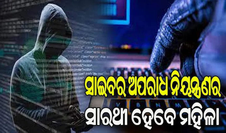 ସାଇବର ଅପରାଧ ନିୟନ୍ତ୍ରଣର ସାରଥୀ ହେବେ ଅଙ୍ଗନବାଡ଼ି କର୍ମୀ, ଆଶା କର୍ମୀ ଓ ମିଶନଶକ୍ତି ମହିଳା