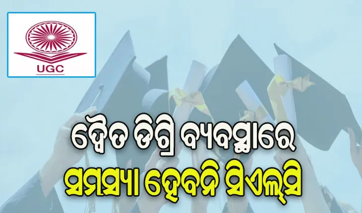 ଶିକ୍ଷାନୁଷ୍ଠାନଗୁଡ଼ିକୁ ୟୁଜିସିର ପରାମର୍ଶ: ଦ୍ୱୈତ ଡିଗ୍ରି ବ୍ୟବସ୍ଥାରେ ସମସ୍ୟା ହେବନି ସିଏଲ୍‌‌ସି