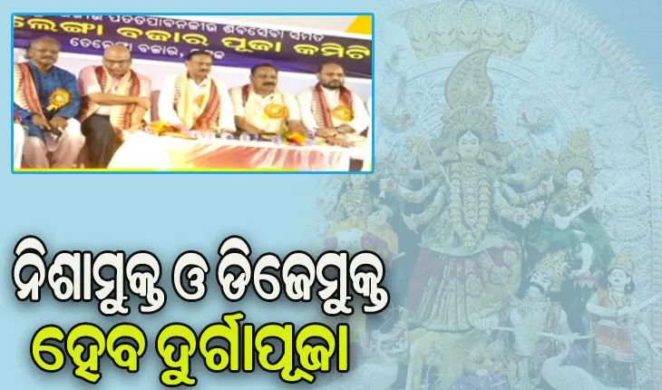 କଟକର ପ୍ରସିଦ୍ଧ ଦୁର୍ଗାପୂଜା ପାଇଁ ମିଳିତ ଶାନ୍ତି କମିଟିର ବୈଠକ, ନିଶାମୁକ୍ତ ଓ ଡିଜେମୁକ୍ତ ହେବ ଦୁର୍ଗାପୂଜା