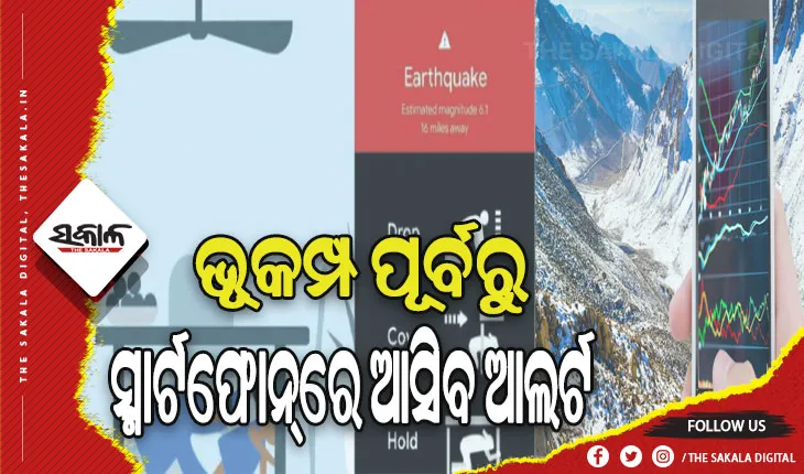 ଭୂକମ୍ପ ପୂର୍ବରୁ ସ୍ମାର୍ଟଫୋନ୍‌ରେ ଆସିବ ଆଲର୍ଟ, କମ୍ପନ ଚିହ୍ନଟ ସହ କେନ୍ଦ୍ରର ତୀବ୍ରତା ସମ୍ପର୍କରେ ମିଳିବ ସୂଚନା