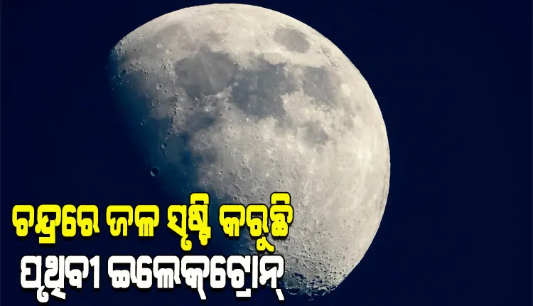 ଚନ୍ଦ୍ରରେ ଜଳ ସୃଷ୍ଟି କରୁଛି ପୃଥିବୀର ଉଚ୍ଚ କ୍ଷମତା ସମ୍ପନ୍ନ ଇଲେକ୍‌ଟ୍ରୋନ୍