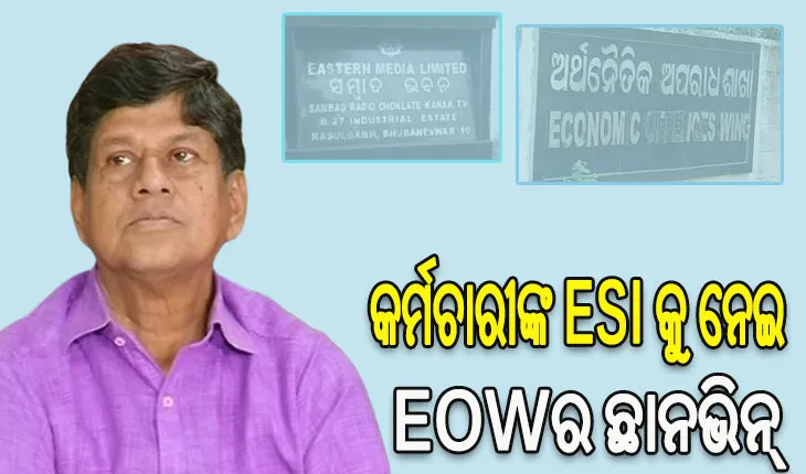 ‘ସମ୍ବାଦ’ ବ୍ୟାଙ୍କ ଋଣ ସ୍କାମ୍‌: କର୍ମଚାରୀ ରାଜ୍ୟ ବୀମା ଯୋଜନା ନିର୍ଦ୍ଦେଶାଳୟରେ EOW, ଚାଲିଛି ଛାନଭିନ୍