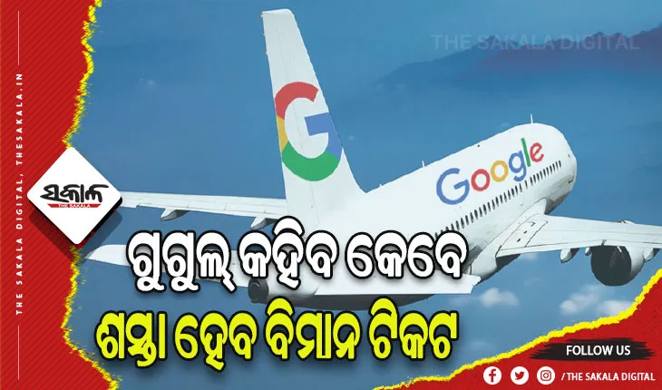 ଗୁଗଲ ଫ୍ଲାଇଟ୍ସର ନୂଆ ଫିଚର ଜାରି: ଗୁଗୁଲ୍‌ କହିବ କେବେ ଶସ୍ତା ହେବ ବିମାନ ଟିକଟ