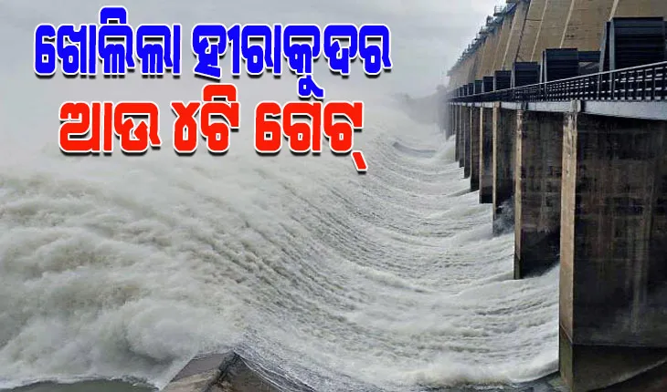 ଉପର ମୁଣ୍ଡରେ ପ୍ରବଳ ବର୍ଷା; ଖୋଲିଲା ହୀରାକୁଦର ଆଉ ୪ଟି ଗେଟ୍, ମୋଟ୍ ୧୬ ଗେଟ୍ ଦେଇ ନିଷ୍କାସିତ ହେଉଛି ବନ୍ୟାଜଳ