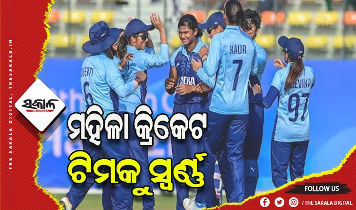 ଏସୀୟ କ୍ରୀଡ଼ା ୨୦୨୩: ଫାଇନାଲରେ ଶ୍ରୀଲଙ୍କାକୁ ହରାଇ ସ୍ବର୍ଣ୍ଣ ପଦକ ଜିତିଲା ଭାରତୀୟ ମହିଳା କ୍ରିକେଟ ଟିମ୍