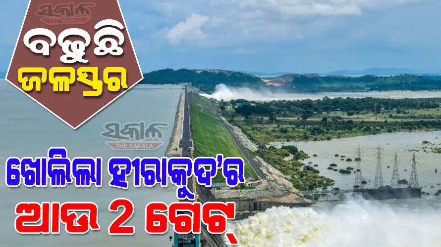ଖୋଲିଲା ହୀରାକୁଦ ଡ୍ୟାମ୍‌ର ଆଉ ୨ଟି ଗେଟ୍: ମୋଟ ୧୭ଟି ଗେଟ୍ ଦେଇ ନିଷ୍କାସିତ ହେଉଛି ବନ୍ୟାଜଳ