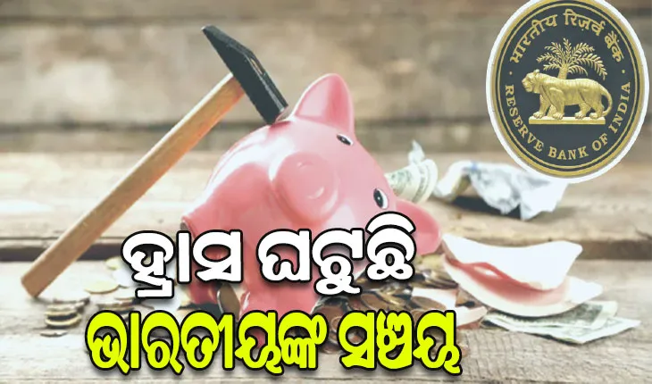 RBI ରିପୋର୍ଟ: ପାରିବାରିକ ସଞ୍ଚୟ ୫୦ ବର୍ଷରେ ସବୁଠୁ କମ୍‌, ଭାରତରେ ଋଣ ଭାର ସହ ବଢ଼ୁଛି ଆର୍ଥିକ ଦେୟ