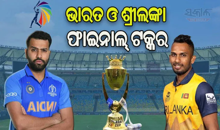 ଆଜି ଏସିଆ କପ୍‌ ଫାଇନାଲ: ଦେଖିବାକୁ ମିଳିବ ହାଇଭୋଲଟେଜ ମୁକାବିଲା, ୫ବର୍ଷ ପରେ ଟାଇଟଲ ଜିତିବାକୁ ଭାରତ ଆଶାୟୀ