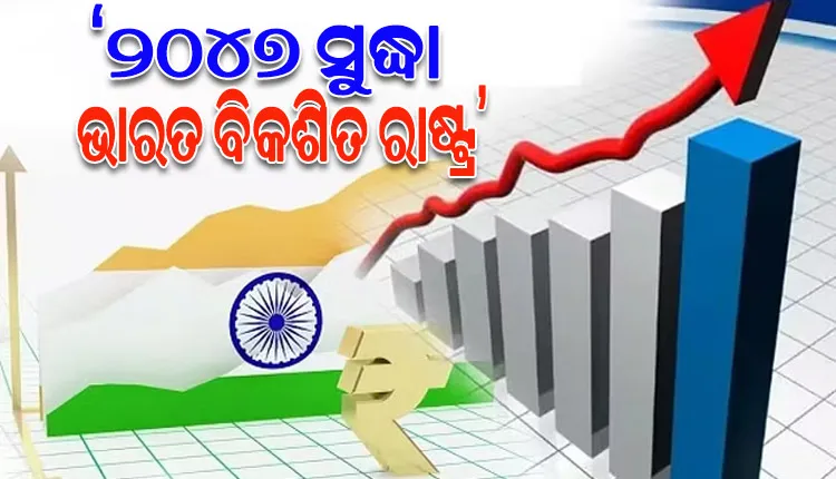୨୦୪୭ ସୁଦ୍ଧା ଭାରତ ଏକ ବିକଶିତ ରାଷ୍ଟ୍ରରେ ପରିଣତ ହୋଇପାରିବ: ଡେଲଏଟ୍