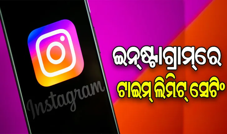 ଇନ୍‌ଷ୍ଟାଗ୍ରାମ୍‌ ଦେଖା ଅଭ୍ୟାସକୁ ନିୟନ୍ତ୍ରଣ ପାଇଁ ସେଟ୍ କରନ୍ତୁ ଟାଇମ୍‌ ଲିମିଟ୍‌
