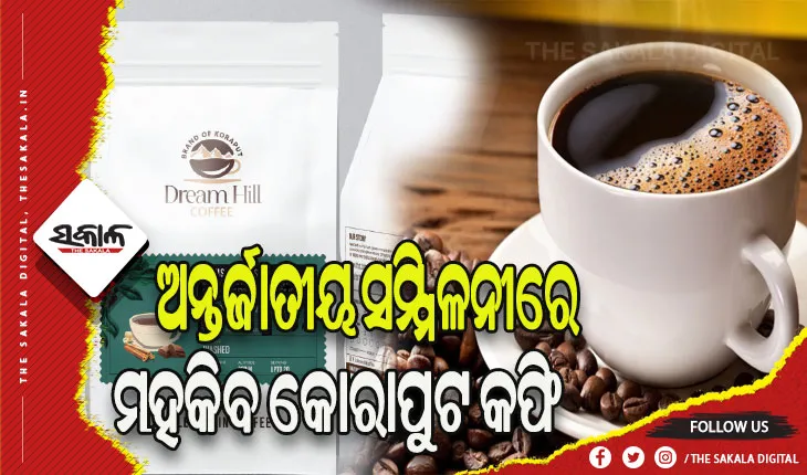 ଅନ୍ତର୍ଜାତୀୟ ସମ୍ମିଳନୀରେ ମହକିବ କୋରାପୁଟ କଫି, ସାମିଲ ହେବ ‘ଡ୍ରିମ ହିଲ୍‌’ କଫି