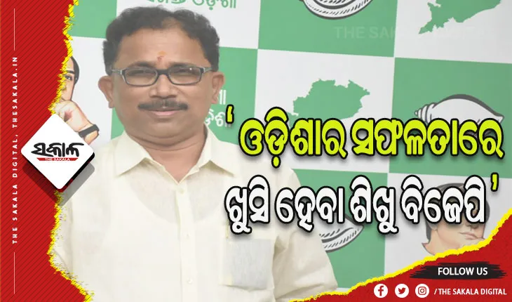 ରାଜ୍ୟର ସଫଳତାରେ ଖୁସି ହେବା ଶିଖୁ ବିଜେପି: ବିଜେଡି