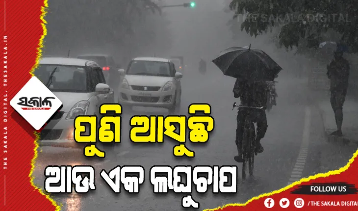 ଆଗାମୀ ୪୮ ଘଣ୍ଟା ମଧ୍ୟରେ ରାଜ୍ୟରେ ଆଉ ଏକ ଲଘୁଚାପ ସମ୍ଭାବନା