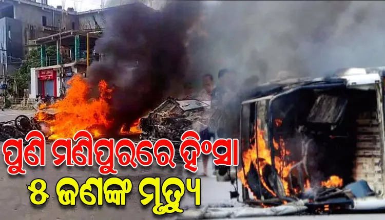 ମଣିପୁରରେ ଥମୁନି ହିଂସା: ଗୁଳିକାଣ୍ଡରେ ଗୀତିକାରଙ୍କ ସମେତ ୫ ଜଣଙ୍କ ମୃତ୍ୟୁ