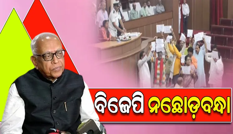 ବିଧାନସଭା ମୁଲତବୀ ରହିବା ନେଇ ବିଜେପିକୁ କଡ଼ା ସମାଲୋଚନା କଲେ କଂଗ୍ରେସ ବିଧାୟକ ଦଳ ନେତା ନରସିଂହ ମିଶ୍ର
