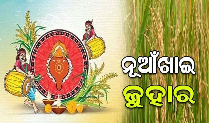 ପ୍ରକୃତିର ପାର୍ବଣ ନୂଆଁଖାଇ, ବହୁ ଆଡ଼ମ୍ବରରେ ପଶ୍ଚିମ ଓଡ଼ିଶାର ଘରେଘରେ ହୋଇଥାଏ ପାଳିତ