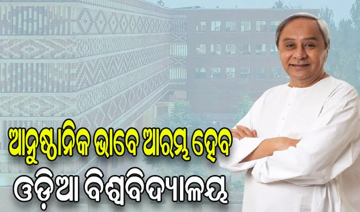 ଆଜି ଓଡ଼ିଆ ବିଶ୍ୱବିଦ୍ୟାଳୟ ଉଦ୍‌ଘାଟନ କରିବେ ମୁଖ୍ୟମନ୍ତ୍ରୀ