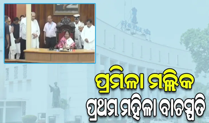 ଓଡ଼ିଶା ବିଧାନସଭା ପାଇଲା ପ୍ରଥମ ମହିଳା ବାଚସ୍ପତି