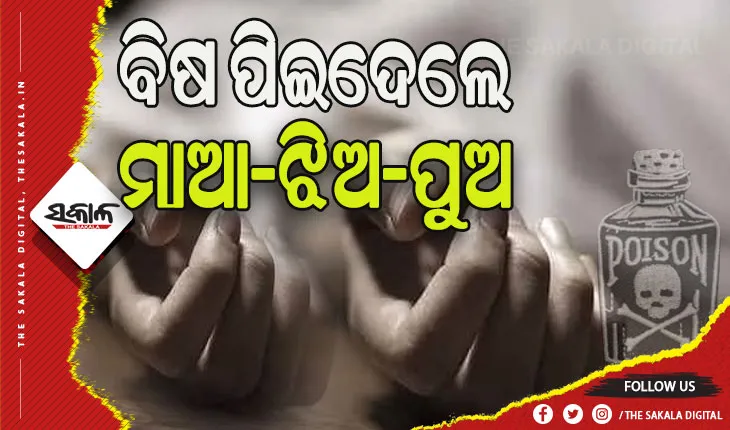 ବିଷ ପିଇ ସାମୁହିକ ଆତ୍ମହତ୍ୟା ଉଦ୍ୟମ, ପୁଅ- ଝିଅ ମୃତ ଓ ମାଆ ଗୁରୁତର