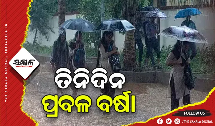 ଆଗାମୀ ତିନିଦିନ ପ୍ରବଳ ବର୍ଷା ସମ୍ଭାବନା, ଆଜି ପାଇଁ ୧୦ ଜିଲ୍ଲାକୁ ୟେଲୋ ଆଲର୍ଟ ଜାରି