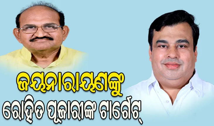 ଜୟନାରାୟଣ ମିଶ୍ରଙ୍କୁ ଟାର୍ଗେଟ୍ କଲେ ବିଜେଡି ବିଧାୟକ ରୋହିତ ପୂଜାରୀ