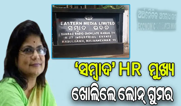 ସମ୍ବାଦ ଲୋନ୍ ସ୍କାମର ମହାଖୁଲାସା: HR ମୁଖ୍ୟ ବୈଜୟନ୍ତୀ କର କହିଲେ ଲୋନ ଜାଲିଆତିର ଗୁମର କଥା