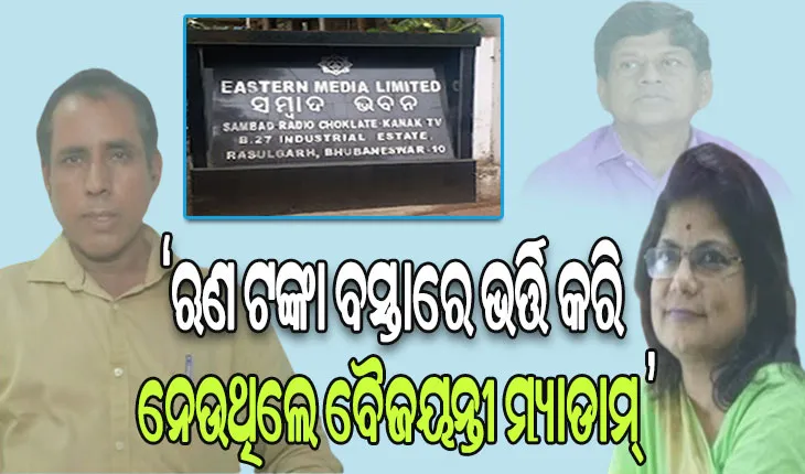ସମ୍ବାଦର ଲୋନ ସ୍କାମ: ଲମ୍ବୁଛି ଅଭିଯୋଗର ଫର୍ଦ୍ଦ, ଗୁମର ଖୋଲୁଛନ୍ତି ପୂର୍ବତନ କର୍ମଚାରୀ