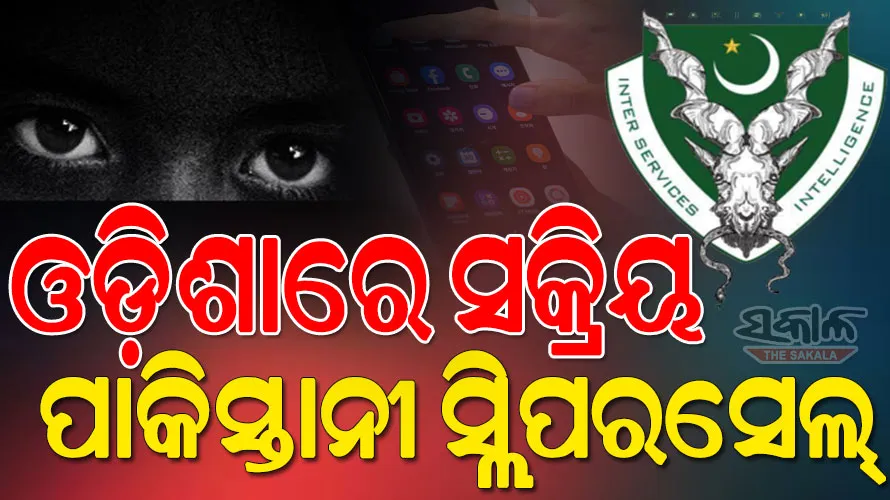 ଓଡ଼ିଶାରେ ଅଟୋଚାଳକ-ଦୋକାନୀ ବେଶରେ ପାକିସ୍ତାନୀ ଏଜେଣ୍ଟ, କିଛି ଟଙ୍କା ପାଇଁ କରୁଛନ୍ତି ଦେଶଦ୍ରୋହ କାର୍ଯ୍ୟ